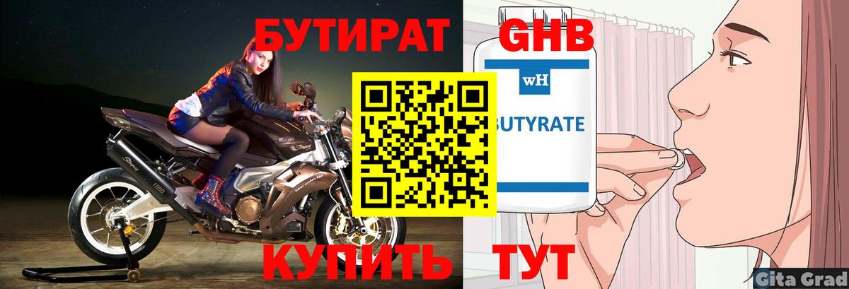 Бутират Butirat Углич