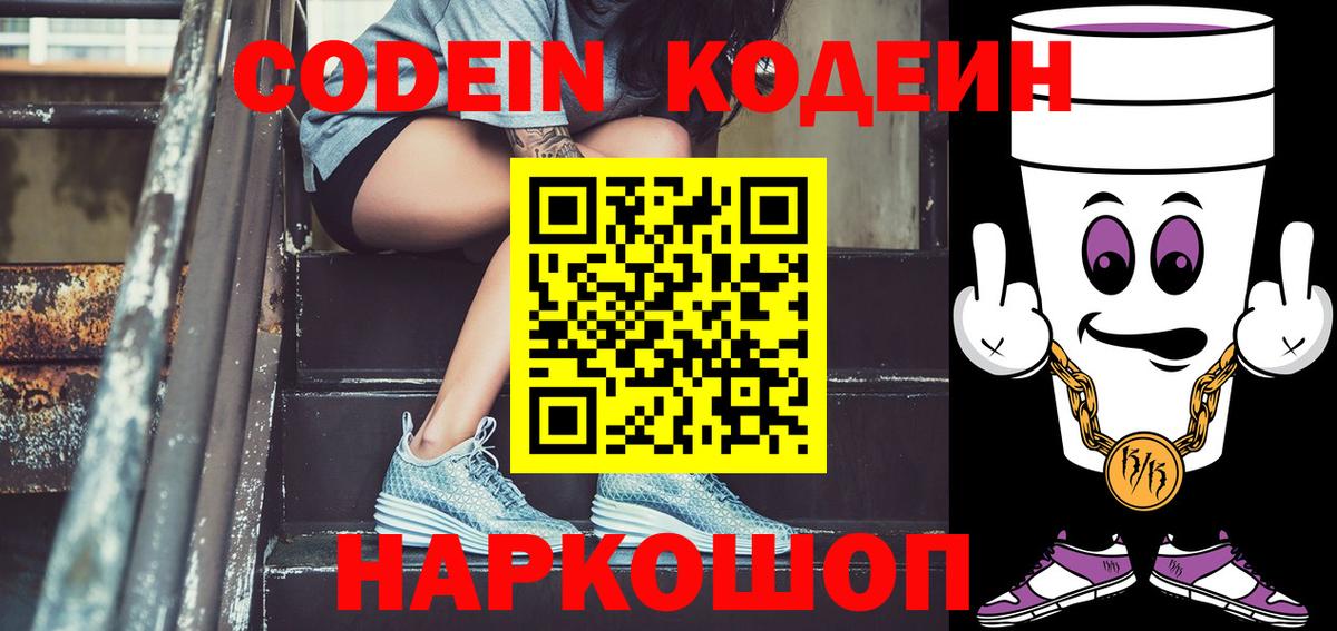Codein напиток Lean (лин)  Вход с VPN  Кодеин Purple Drank  Углич 